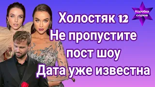 Холостяк 12 Больше можно узнать в пост шоу| Дата уже известна