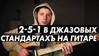 Как распознать 2-5-1 в джазовых стандартах на гитаре