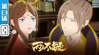 《两不疑》第13话:皇后国师有奸情？！【加入会员专享最新集】