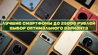 Выбираем лучшие смартфоны до 25000 рублей - какой выбрать для фото и игр?