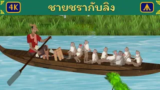 ชายชรากับลิง | Airplane Tales Thai