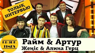 Raim & Artur, Жеңіс, Алина Герц - КЫЗЫК TIMES 2019