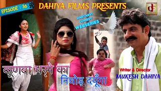 KUNBA DHARME KA || Episode : 36 निचोड़ दयूँगा || Haryanvi Web Series || Mukesh Dahiya Comedy