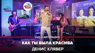 Dенис Клявер - Как Ты Была Красива (LIVE @ Авторадио)