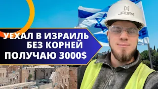 ПРИЕХАЛ В ИЗРАИЛЬ - ПОЛУЧАЮ 3000$. МОЯ ИСТОРИЯ