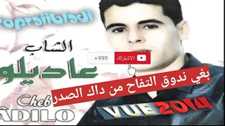 عديلو التازي باغي ندوق التفاح من داك الصدر adilo tazi 9dim