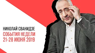 «События недели», Николай Сванидзе о событиях недели 21-28 июня 2019 года