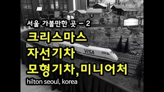 힐튼 서울 크리스마스 자선기차  2, 모형기차,미니어처,소인국, express train, miniature