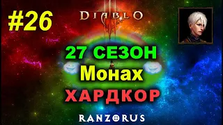 27 сезон. LoD WoL Волна Света Монах. Diablo 3 #26