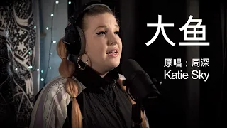 大鱼 by Zhou Shen/周深 - Katie Sky Cover