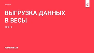 Урок 5 Выгрузка данных в весы