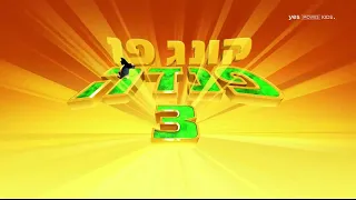 Kung Fu Panda 3 (Hebrew)