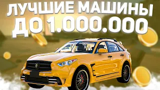 ТОП ЛУЧШИХ АВТО до 1 МИЛЛИОНА на ГТА 5 РП alta