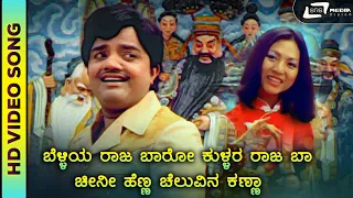 Belliya Raja Baaro | HD Video | Singapoornalli Raja Kulla | SPB | S. Janaki | Rajan Nagendra