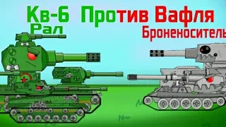 Ярость Кв-6 - Мультики про танки