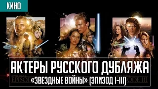 Актеры дубляжа | «Звездные Войны» [Эпизод I-III]