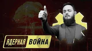 Начало ядерной катастрофы | Мир на грани войны | Микаиль Daawah