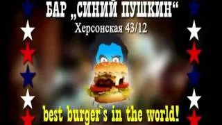 «СИНИЙ ПУШКИН» — best burgers in the world