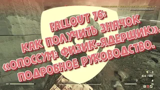 Fallout 76 как получить значок «Опоссум:Физик-Ядерщик» Подробное руководство