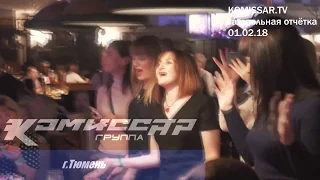 группа КОМИССАР-TV: гастроли Тюмень 01.02.18 (official video)