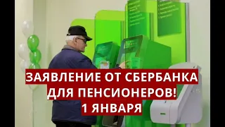 Заявление от СБЕРБАНКА для пенсионеров! 1 января