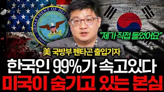 미국이 숨기고 있는 충격적인 사실. 한국인 모두가 잘못 알고 있었다 (김동현 기자 1부 I 미국 국방부 펜타곤 출입기자)