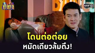 โดนต่อต่อย หมัดเดียวล้มตึง! | HIGHLIGHT เป็นต่อ 2022 EP.43 | 25 พ.ย. 65 | one31