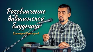 Разоблачение Вавилона | Дмитрий Черноусов