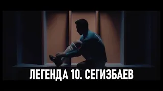 Документальный фильм «Легенда 10. Сегизбаев»