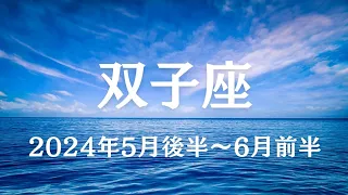 双子座♊2024年5月後半〜6月前半メッセージ【成功へ🌈】今までよくやってきた✨喜びを受けとるエネルギーが満ちていく🌈✨✨