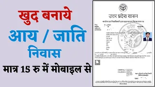 आय / जाति / निवास मात्र 15 रु में ऑनलाइन बनाये , E-District Portal se Aay / jaati / Nivas Banaye