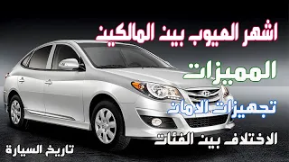 هيونداي النترا hd اشهر العيوب بين المالكين مع المميزات و الامان و الفئات Hyundai elantra hd review