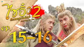 ไซอิ๋ว ศึกเทพอสูรสะท้านฟ้า ภาค2 ( Journey to the West )  [ พากย์ไทย ]  l EP.15-16 l TVB Thailand