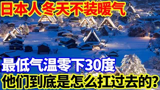 日本人冬天不装暖气，最低气温零下30度，他们到底是怎么扛过去的？