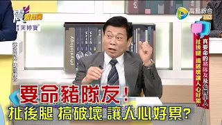 震震有詞 - 真要命的豬隊友及心機小人！扯後腿 搞破壞讓人心好累？ -2023/04/06完整版