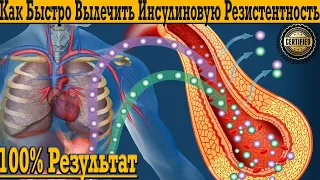 Как Быстро Вылечить Инсулиновую Резистентность и Метаболический Синдром!