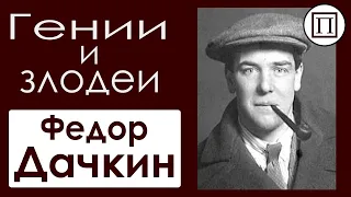 Гении и злодеи уходящей эпохи:   Федор Дачкин 17 серия