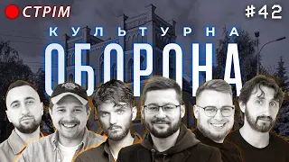 Артем Албул @K.Rationalist  | КУЛЬТУРНА ОБОРОНА STREAM 42 |  Рівне