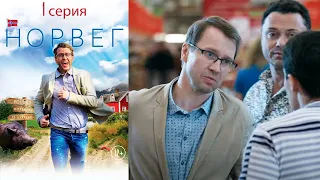 Норвег - 1 серия комедия (2015)