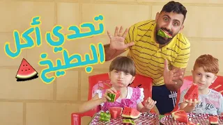 تحدي أكل البطيخ 🍉😋 مين ربح ؟!