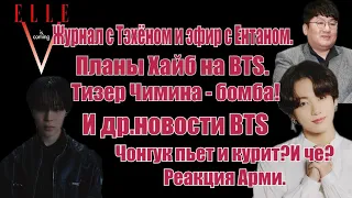 ПЛАНЫ ХАЙБ НА BTS.ЧОНГУК ПЬЕТ И КУРИТ,И ЧТО?ТИЗЕР ЧИМИНА.ЖУРНАЛ С ТЭХЕНОМ.КОЛЛАБ ДЖУНА.НОВОСТИ #BTS