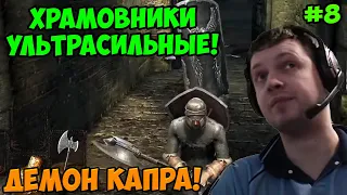 Папич играет в Dark Souls Remastered! Храмовник! 8