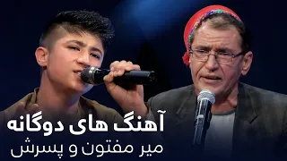 Top three songs of Mir Maftoon and his son | مجموعه آهنگ های دوگانه میر مفتون و پسرش