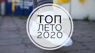 ТОП КРОССОВОК НА ЛЕТО 2020 | TOP SNEAKERS 2020 SUMMER