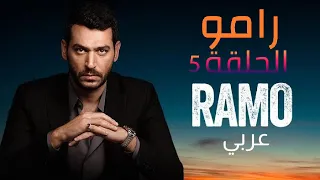 رامو الحلقة 5