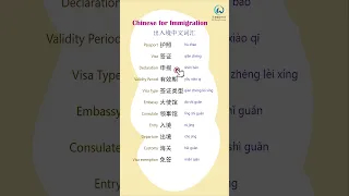 #learnchinese /Chinese for Immigration/出入境中文词汇