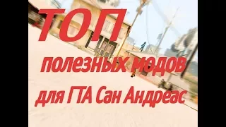 Топ полезных модов для ГТА Сан Андреас.