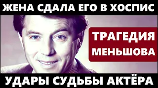 БРОСИЛ ПЕРВУЮ ЖЕНУ, ВТОРАЯ УМЕРЛА ОТ РАКА, А ТРЕТЬЯ СДАЛА ЕГО В ХОСПИС! Трагедия Евгения Меньшова