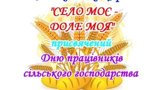 Концерт до Дня працівників сільського господарства.  Білогірський РБК