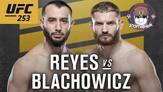 UFC 253 - Бой Доминик Рейес против Ян Блахович - Кто победил ?
